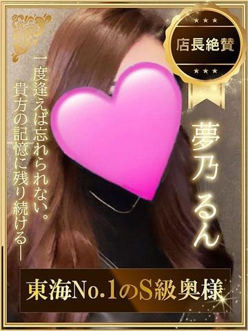 夢乃るん