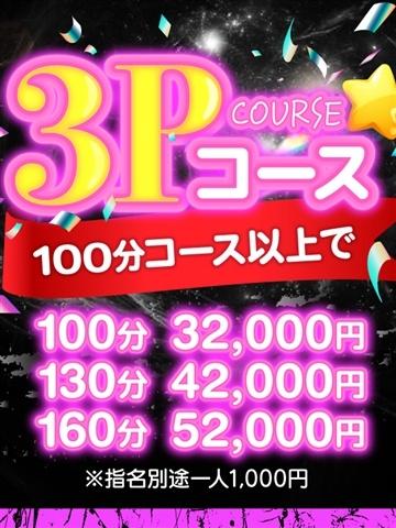 3Pコース
