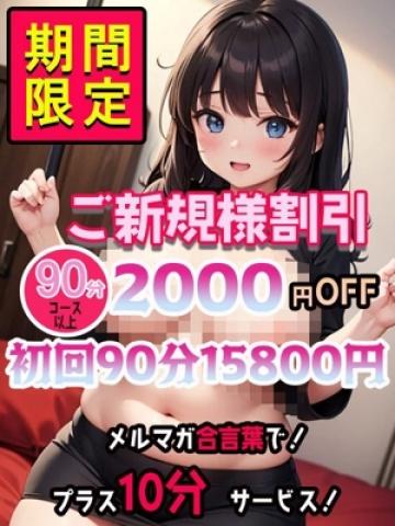 期間限定ご新規様割引 (Kikan gentei go-shin'yu-sama waribiki)