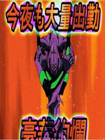 今夜の激推し娘