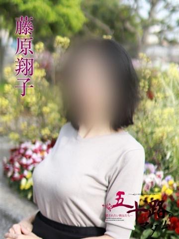藤原翔子