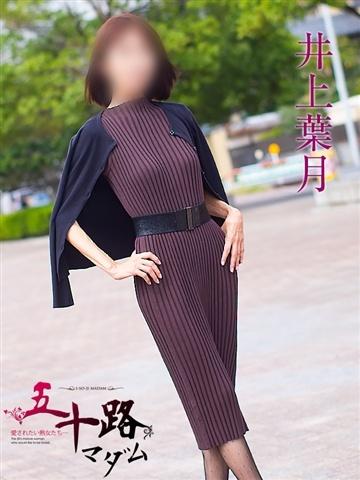 井上葉月