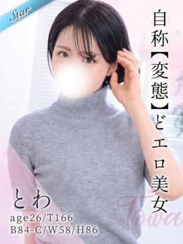 とわ (Towa)