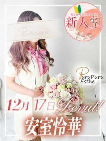安室怜華