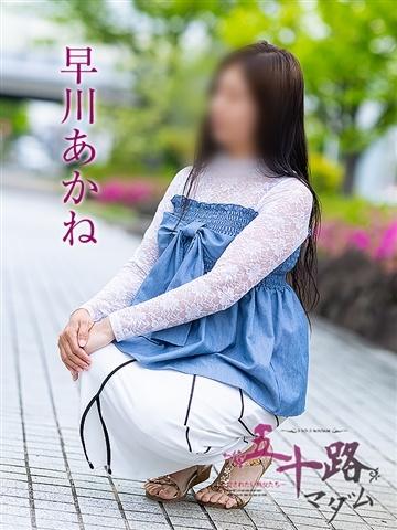 早川あかね