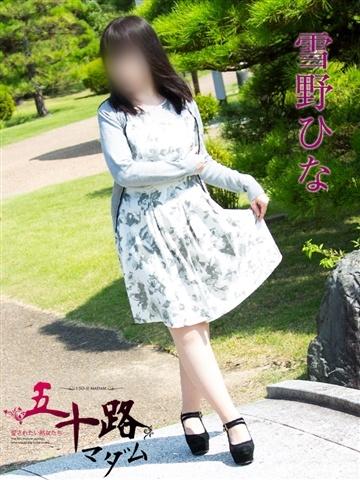 雪野ひな