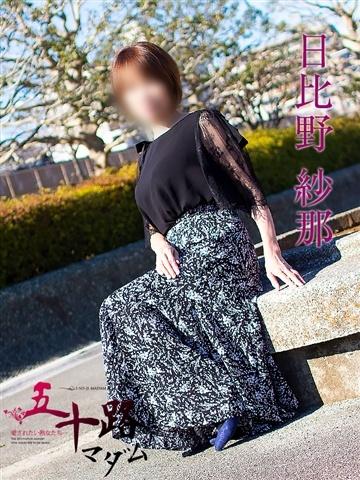 日比野紗那