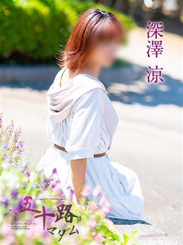 深澤涼