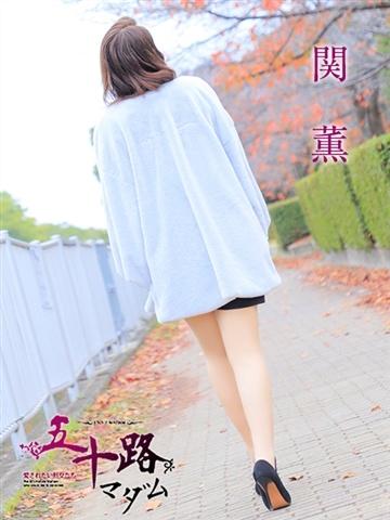 関 薫