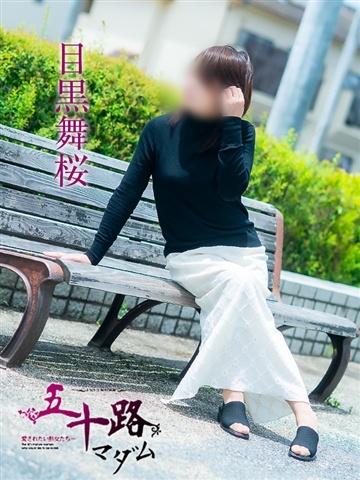 目黒舞桜