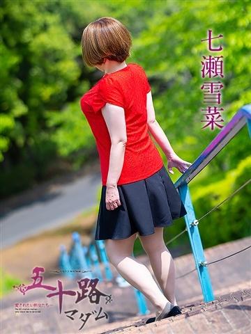 七瀬雪菜