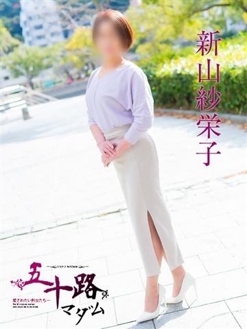 新山紗栄子