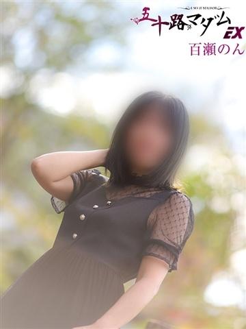 百瀬のん