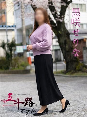黒咲せりな