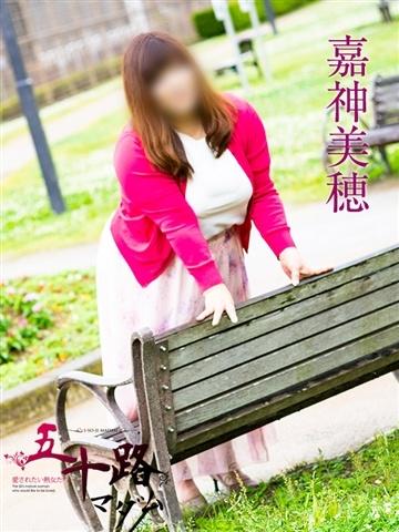 嘉神美穂