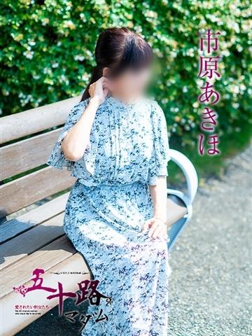 市原あきほ