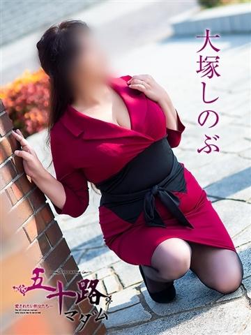 大塚しのぶ