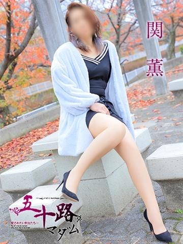 関 薫