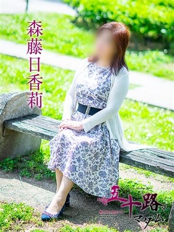 森藤日香莉