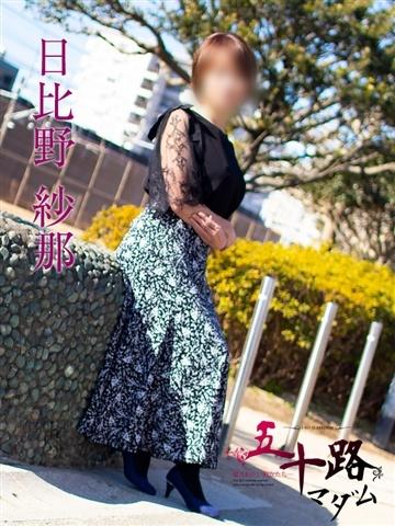 日比野紗那