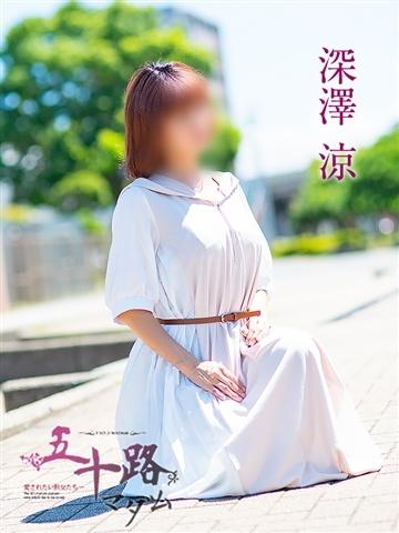 深澤涼