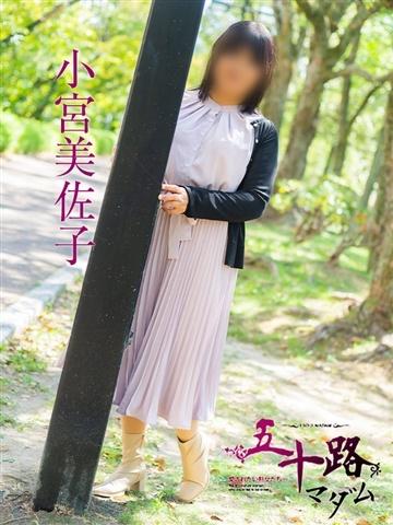 小宮美佐子