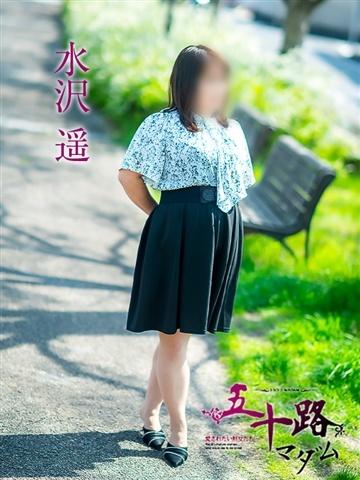 水沢遥