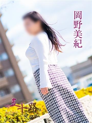岡野美紀