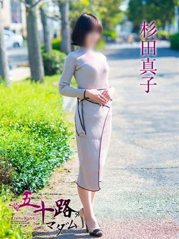 杉田真子