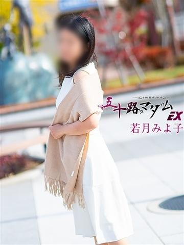 若月みよ子